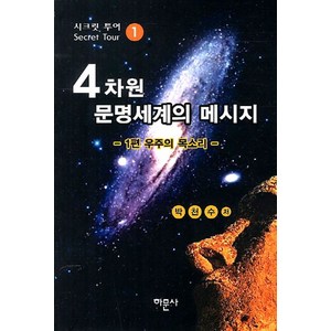 4차원 문명세계의 메시지 1: 우주의 목소리, 하문사, 박천수 저