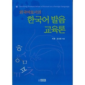 외국어로서의 한국어 발음교육론, 박이정, 허용 등저