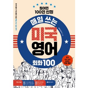 매일 쓰는 미국 영어 회화 100:원어민 100인 선정, 넥서스