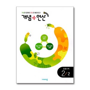 개념+연산 초등 수학 2-2 (2024) 개념플러스연산 초2 문제집 책, 비상교육, 수학영역, 초등2학년