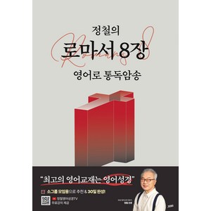 정철의 로마서 8장 영어로 통독암송 - 성령 안에서 누리는 자유