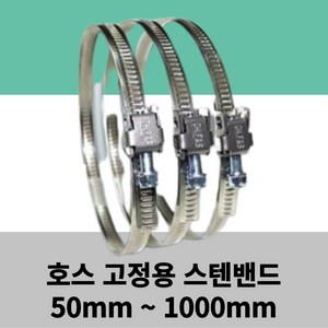 스텐 밴드 50mm ~ 1000mm 서스밴드 SUS 밴드 호스연결용 반도, 125mm, 1개