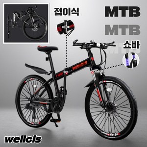 [웰시스] MTB 접이식 자전거 산악 바이크 입문용 엠티비 출퇴근 휴대용 가성비, 1개, 170cm, wellcis충격흡수 블랙레드 26인치