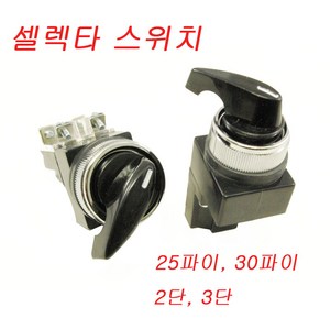 셀렉타스위치 SELECTOR SWITCH JK3025-2 JK-3030-3 JK3025-3 JK-3030-2, JK-3025-3 (3단), 1개