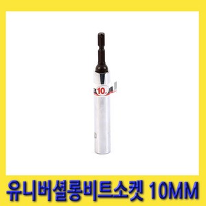 한경공구 꺾임 타입 유니버셜 롱 빗트 비트 소켓 10MM, 1개