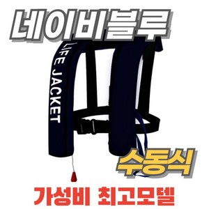 자동팽창식 구명조끼 부력자켓 가성비 성인 낚시 라이프자켓 물놀이 레프팅, 한 사이즈, 네이비블루 수동팽창 모드