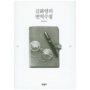 김화영의 번역수첩, 문학동네, 김화영