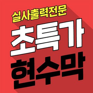 현수막 제작 자유문구 디자인무료 플랜카드 실사출력, 500mm, 2m