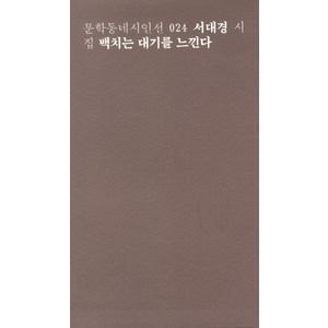 백치는 대기를 느낀다:서대경 시집, 문학동네, 서대경