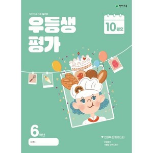 우등생평가 초등 6학년 10월호(2024), 초등콘텐츠 해법연구회(저), 천재교육, 단품, 단품