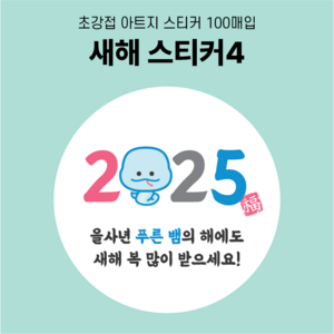 2025년 을사년 뱀띠 새해스티커 새해복스티커 새해인사스티커, 2025년 새해스티커 4번, 100매