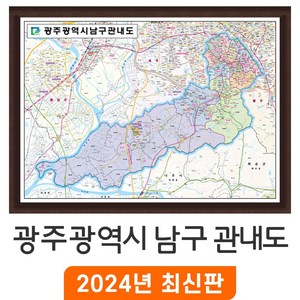 [지도코리아] 광주 남구 관내도 110x80cm 액자 소형 - 광주광역시 남구지도 남구 행정 여행 지도 전도 최신판