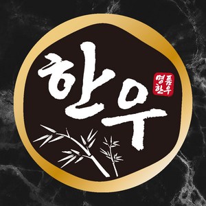 정육점스티커 1000매 한우스티커 소고기 정육점용품 마트