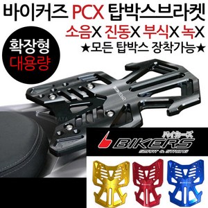 바이커즈1 PCX캐리어 PCX탑박스브라켓 PCX짐대 리다이 바이커스/BIKERS PCX리어캐리어 PCX브라켓 PCX리어백 PCX용품/부품 PCX튜닝 PCX탑케이스 PCX헬멧공구통, 쿠/바이커즈PCX확장형캐리어 블랙, +BK각봉, 1개