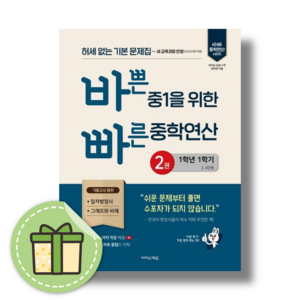 바쁜 중1을 위한 빠른 중학연산 2 (2024)#Book-in#빠른출발