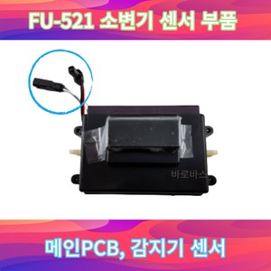 FU521 대림 도비도스 소변기 감지기 센서 메인PCB FU-521, 1개