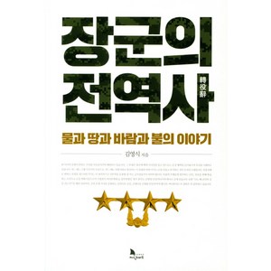 장군의 전역사:물과 땅과 바람과 불의 이야기, 지식노마드, 김영식