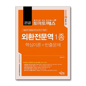 토마토패스 외환전문역 1종 핵심이론+빈출문제 최신개정판, 예문에듀, 강성국