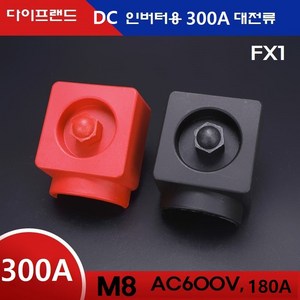 FX1인버터용 캠핑카용 M8 300A 대전류 단자 빨강+검정