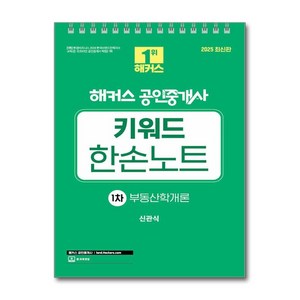 2025 해커스 공인중개사 1차 키워드 한손노트 부동산학개론 (스프링) (마스크제공), 해커스공인중개사, 신관식