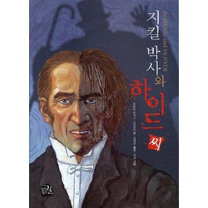 지킬박사와 하이드씨, 가지않은길, 로버트 루이스 스티븐슨 저/김영선 역/이강 그림