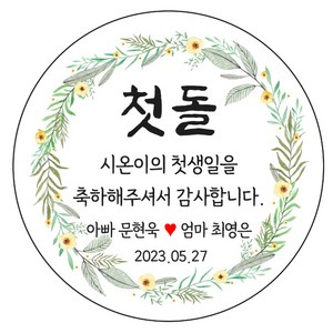 디자인요나 (3+1 당일출고) 사이즈 3종_ 첫돌 첫생일 돌잔치 답례 48mm_20개 원형 주문 제작 광택아트지 스티커, 20개입, FBL_07