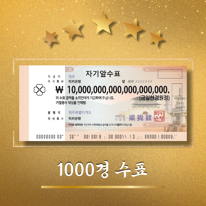 1000경 수표 [럭키은행] 집들이선물 개업선물