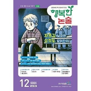 행복한 논술 초등학생용 고급 204호 (2024.12), 이태종NIE논술연구소