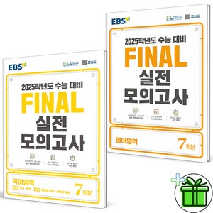 (사은품) EBS 파이널 실전 모의고사 국어+영어 세트 (전2권) 2025 수능대비, 고등학생