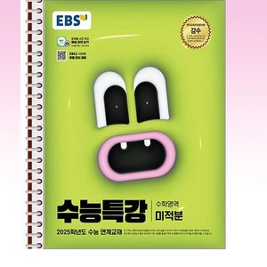 EBS 수능특강 미적분 - 스프링 제본선택, 본책1권 제본, 수학영역