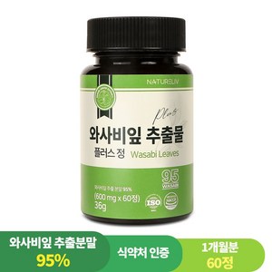 95% 와사비 잎 추출물 플러스 정 국내산 식약처인증 HACCP, 1개, 60정