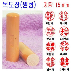 무료발송 목도장 15mm 도장 인감도장 목환봉 (원형) 막도장