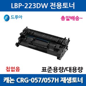 표준용량 캐논 CRG057 CRG057H LBP-223DW MF442DW 비정품토너/칩없음, 표준용량칩없음완제품, 1개