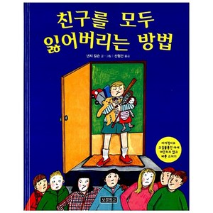 친구를 모두 잃어버리는 방법 (인성교육 보물창고 5) (양장)