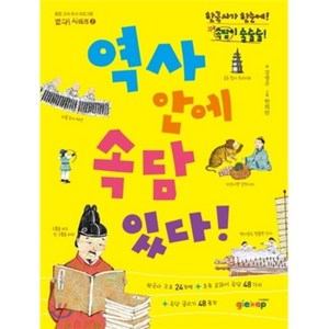 역사 안에 속담 있다!, 강영주 글/한희란 그림, 지에밥(giebap)