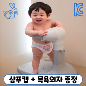 토몽 폴딩 아기 샤워 핸들 + 샴푸캡 유아 목욕의자, 아이보리