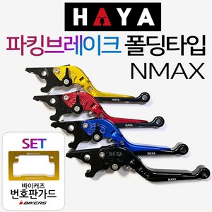 HAYA NMAX파킹레버 엔맥스파킹레바 조절식 브레이크 엔맥스튜닝레버 NMAX튜닝레바 파킹레바 튜닝브레이크 NMAX파킹브레이크레버 엔맥스파킹브레이크레바 NMAX튜닝용품 튜닝파츠, (쿠)HY파킹NMAX/골드+BK번가드, 1개