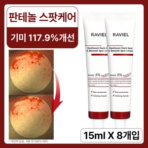 라비엘 판테놀 잡티 앤 기미 스팟 크림, 15ml, 8개