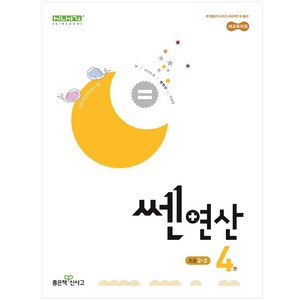 쎈연산 04권 초등 2-2 (2024년), 수학영역, 초등2학년