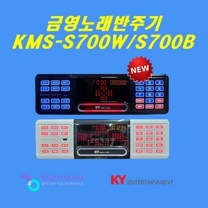 금영반주기 KMS-S700 업소용 최신곡 포함 신제품 SSD하드 128G 탑재, KMS-S700B 최신곡포함, 반주기세트(대형리모콘+노래가사책