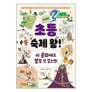 초등 숙제 왕! 문화재편, 제제의숲, 김지연