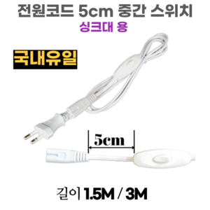 LED T5 조명 남영전구 포커스 T5센서 전원코드 스위치 300 400 600 900 1200mm, 46 전원코드 5cm중간스위치 3M(싱크대용), 1개