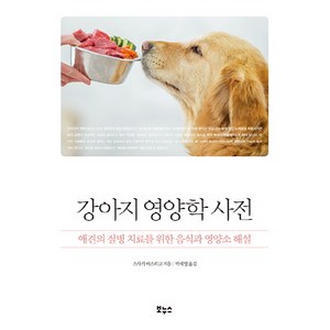 강아지 영양학 사전:애견의 질병 치료를 위한 음식과 영양소 해설, 보누스, 스사키 야스히코