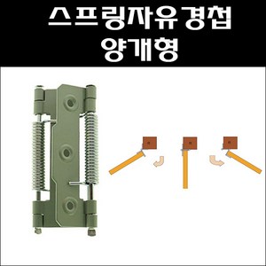 자유경첩 스프링 양개형/양문용 자유정첩/자유경첩/카우보이경첩, 1개