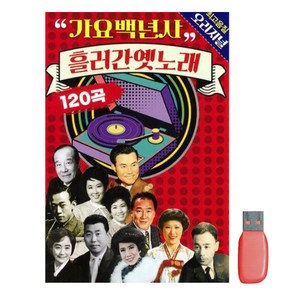 가요백년사 흘러간 옛노래 120곡 오리지널 USB, 상세페이지 참조