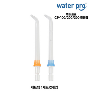 워터프로 전용팁 CP-100 CP-200 CP-300 구강세정기 전용 제트팁 치열교정팁, 워터프로 CP플라그팁(1세트/2개입)