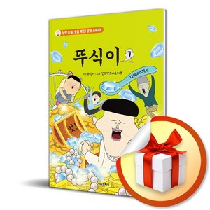 뚜식이 7 (이엔제이 전용 사 은 품 증 정)