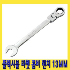 한경공구 플렉시블 라쳇 콤비네이션 스패너 옵셋 렌치 13MM, 1개