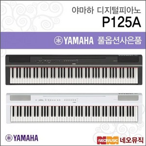 야마하 야마하디지털피아노 YAMAHA P-125A / P125A B/WH, 야마하 P125A/WH, 단품, 색상:야마하 P125A/WH, 1개