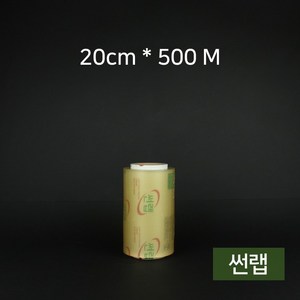 업소용 썬랩 20cmx500M, 500m, 1개